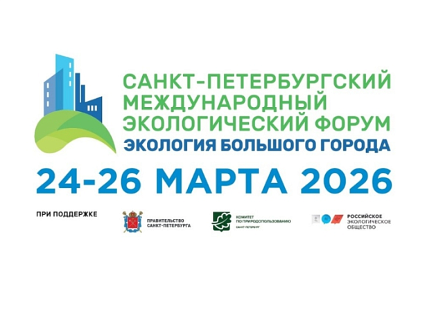 Форум «Экология большого города» 24–25 марта 2026 г.