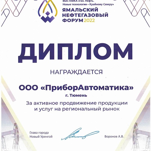 Ямальский нефтегазовый форум 2022